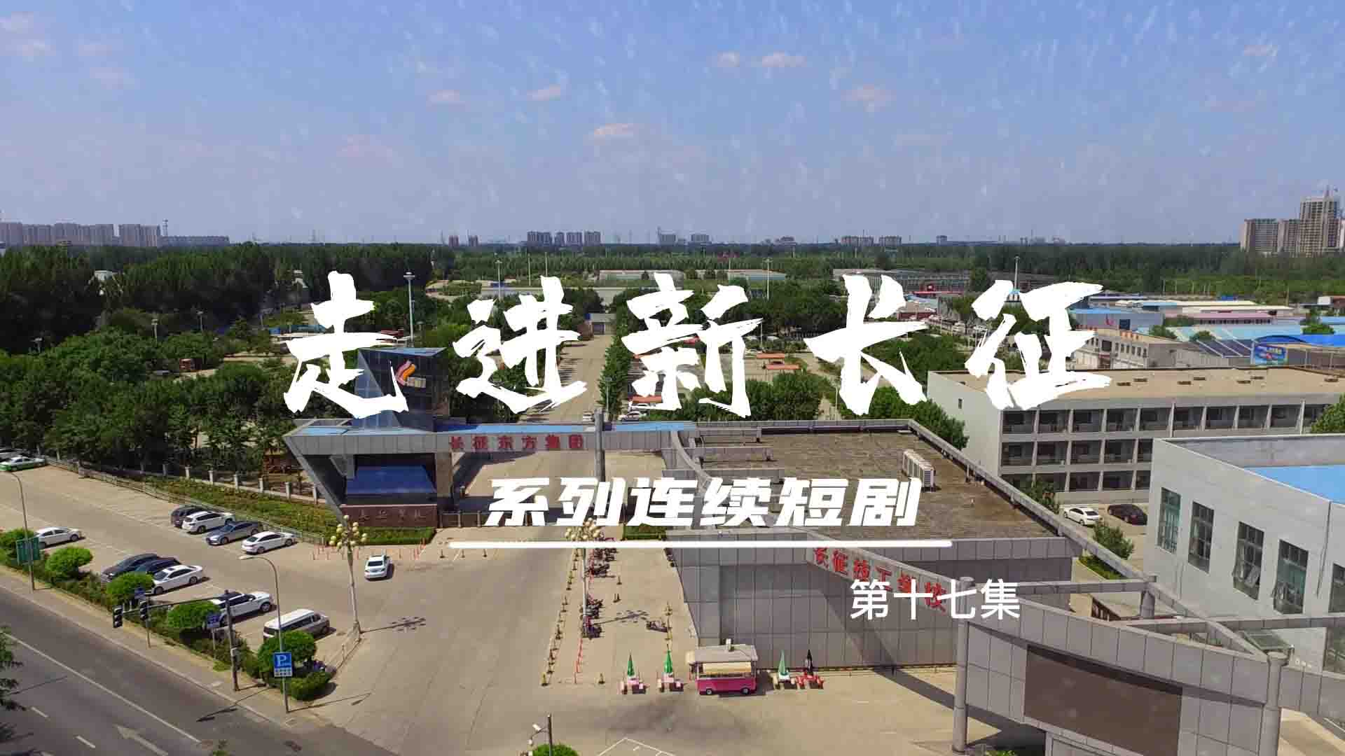 走進(jìn)新長(zhǎng)征系列連續(xù)短劇（第17集）