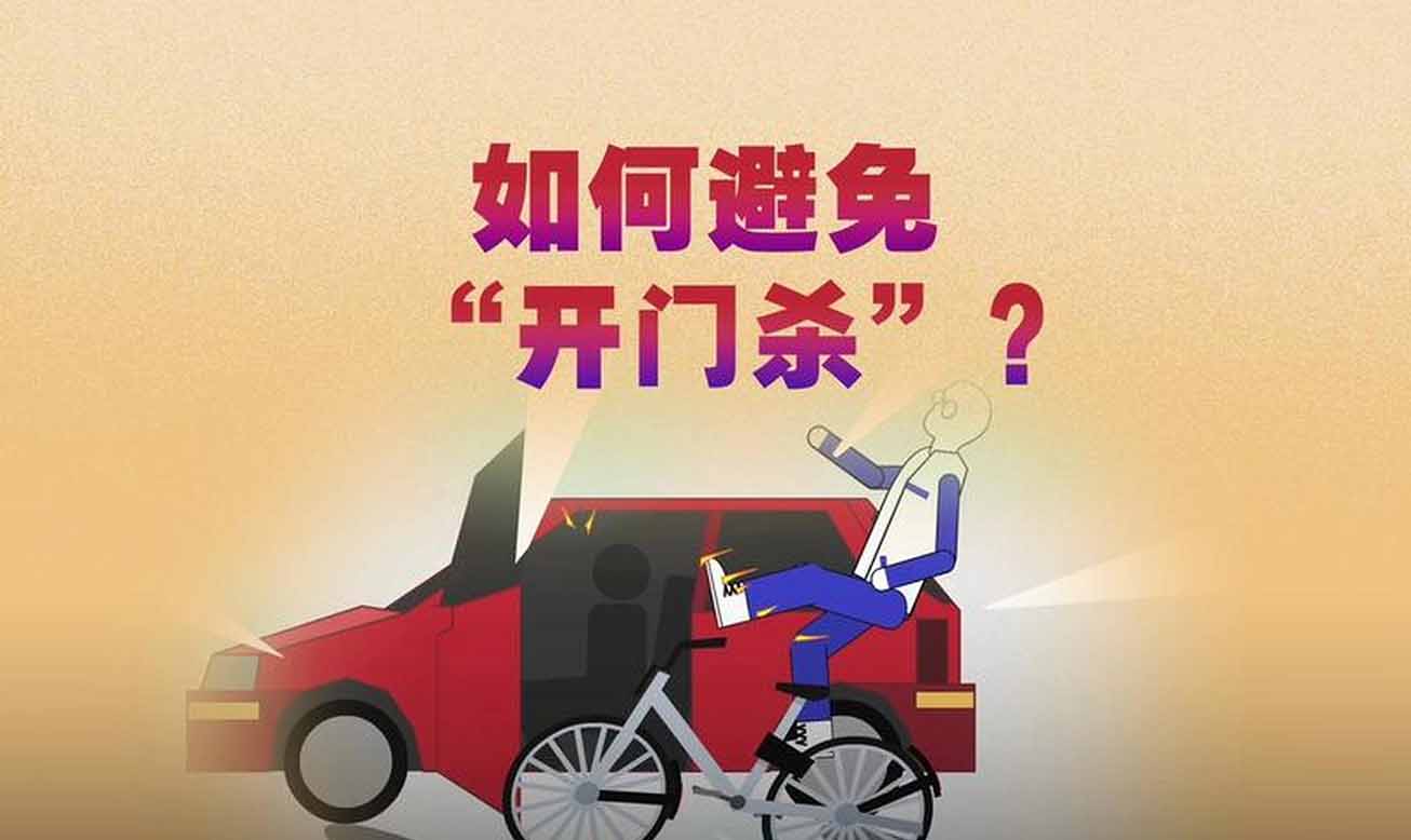 如何避免“開(kāi)門殺”