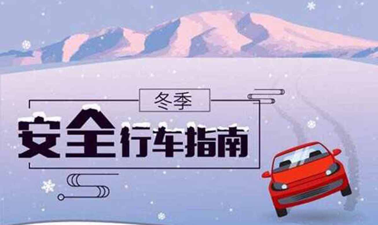 冰雪路行車時(shí)應(yīng)注意什么？