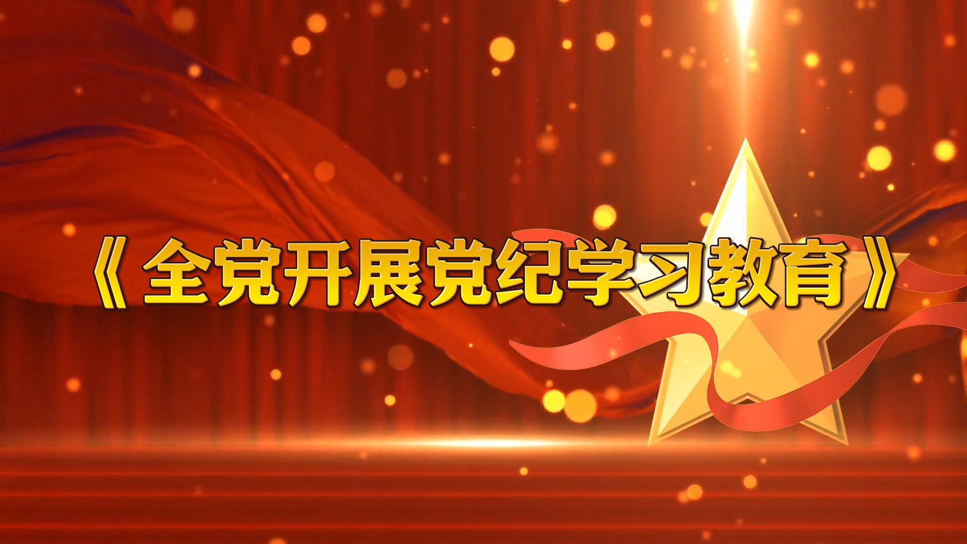 中共中央辦公廳印發(fā)《通知》 在全黨開展黨紀學習教育