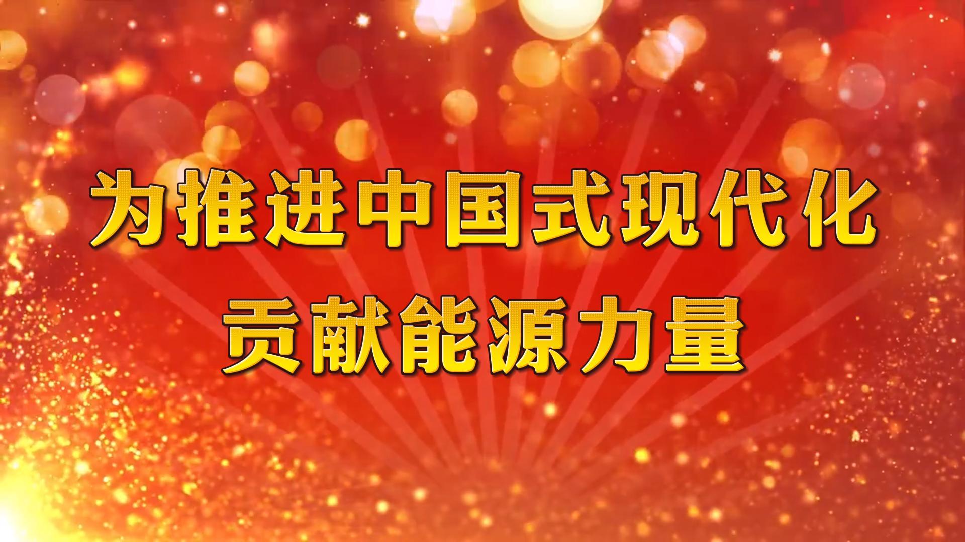 為推進中國式現(xiàn)代化貢獻能源力量