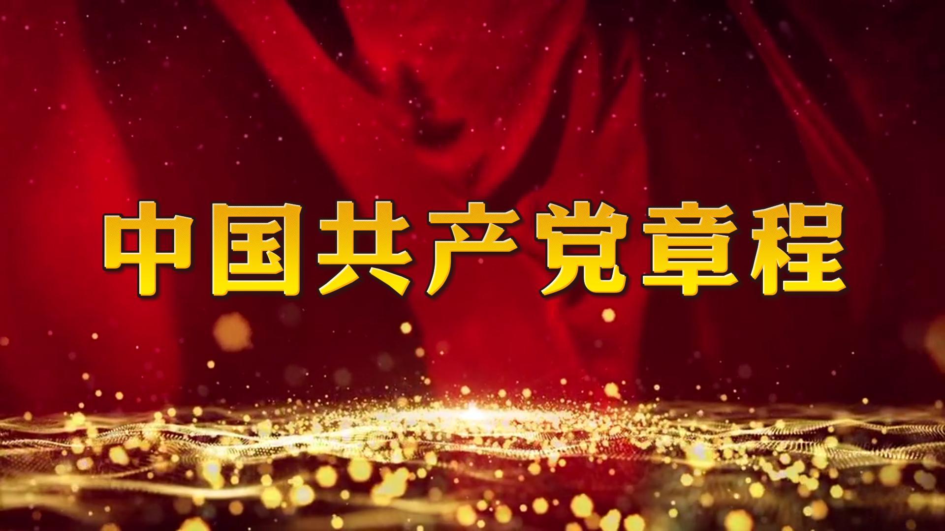 中國(guó)共產(chǎn)黨章程